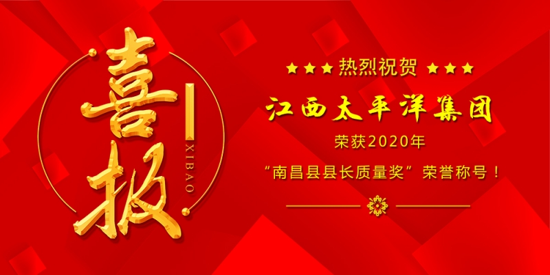 热烈祝贺澳门威泥斯人8016荣获“2020年度南昌县县长质量奖”！